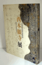 西本願寺展 : 御影堂平成大修復事業記念/