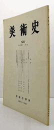 美術史　第１20号　Vol.35 No.2 初唐時代における優?王像　他/