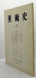 美術史　第１26号　Vol.38 No.2 清涼寺蔵迎接曼荼羅と上品上生往生願 他/