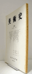 美術史　第１42号　Vol.46 No.2 敦煌莫高窟第二八五屈西壁　内容解釈試論 他/