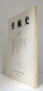 美術史　第１47号　Vol.49 No.1 神護寺五大虚空蔵菩薩坐像の図像について他/