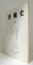 美術史　第１48号　Vol.49 No.2 狩野秀頼筆<高雄観楓図>について他/