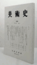 美術史　第１62号　Vol.56 No.2 オテル・ド・スービーズ「公妃の楕円形のサロン」における装飾画　他/
