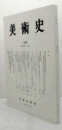 美術史　第１65号　Vol.58 No.1 桃山時代の小袖文様における文芸性につて　他/
