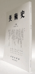 美術史　第１78号　Vol.64 No.2 南市町自治会蔵「春日宮曼荼羅」再考　他/