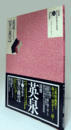 春の薄雪 : 間判錦絵秘画帖 ＜定本・浮世絵春画名品集成＞/