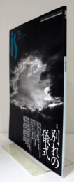 季刊　ＰＡＮＯＲＡＭＩＣ　ＭＡＧＡＺＩＮＥ　ｉｓ　ｎｏ．７４　特集：別れの儀式/