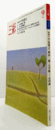 三彩　第４３２号　１９８３年９月；　特集　牛島憲之／稗田一穂/石井鶴三/