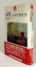 サラ ／ハイ・ライフ　（カナダの文学　別巻3）/