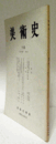 美術史　第１12号　Vol.31 No.2 回転する車輪の表現をめぐって　他/