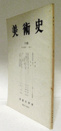 美術史　第１18号　Vol.34 No.2 法隆寺食堂梵天帝釈天四天王像について　他/