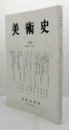 美術史　第１72号　Vol.61 No.2 ドラクロワ作『墓地のハムレットとホレーシオ』諸作品をめぐって　他/