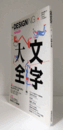 ＋DESIGNING（プラスデザイニング） Vol.17　2009-8　特集：文字大全/