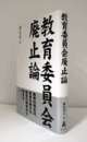 教育委員会廃止論/