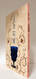 第６４回　正倉院展/