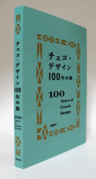 チェコ・デザイン100年の旅/