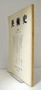 美術史　第１44号　Vol.47 No.2 聚光院方丈襖絵成立についての一考察 他/