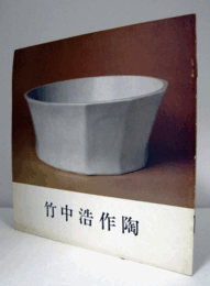竹中浩作陶/
