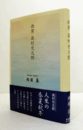 雨男　高村光太郎/