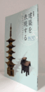 建築を表現する : 弥生時代から平安時代まで : 特別陳列/