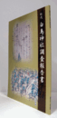 松代白鳥神社調査報告書/