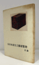 全日本更生工藝展覽會目録/