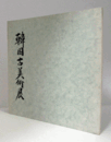韓国古美術展/
