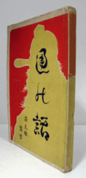 通の話 : 現代名流 : 読売新聞連載/