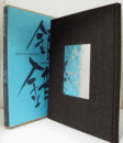 銀鏡 ＜山本美智代オフセット版画集 2＞/