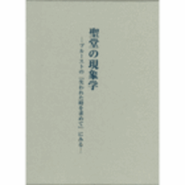 聖堂の現象学