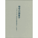 聖堂の現象学