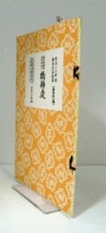 橋辨慶　（節付音譜並三味線譜入長唄新稽古本 第41編）/