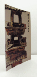 漢六朝の施釉陶　（天理ギャラリー　第62回展）/