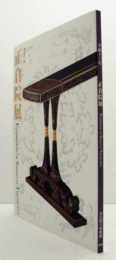 第５３回　正倉院展　平成１3年/