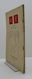 画説　昭和１５年４月号　通巻４０号/