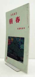美術雑誌　萌春　38号：日展特集号/