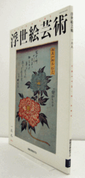 国際浮世絵学会会誌　浮世絵芸術　第168号　：神奈川県立歴史博物館蔵「摺物東海道」について　他/