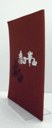 渡辺華山展/