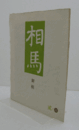 相馬　通巻55　：詩・李朝白磁　他/