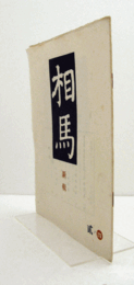 相馬　通巻58　：古陶巡礼　その六（織部香合）　他/