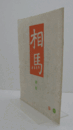 相馬　通巻59　：詩・首　他/