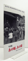 写真展　あの頃、あの時：相模川から境川周辺の風景/