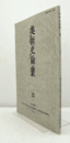 美術史論叢 33：雪舟入明再考/