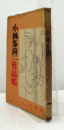 小林多喜二作品集/
