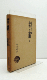 存在と意識 上 ＜唯物論叢書＞/