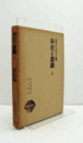 存在と意識 上 ＜唯物論叢書＞/
