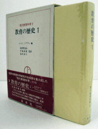 現代教育科学 2 (教育の歴史 1)/