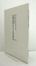 殿村藍田ゆかりの書家展　（謙慎の書　5）/