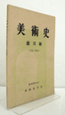 美術史総目録 : 1号~50号/