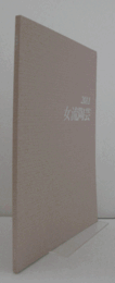 2011　女流陶芸：　第４5回公募展/